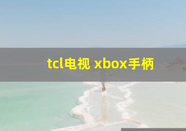 tcl电视 xbox手柄